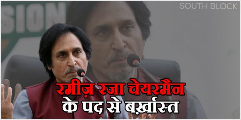 पाकिस्तान :  BCCI को आंख दिखाना रमिज राजा को पड़ा महंगा,  गई नौकरी