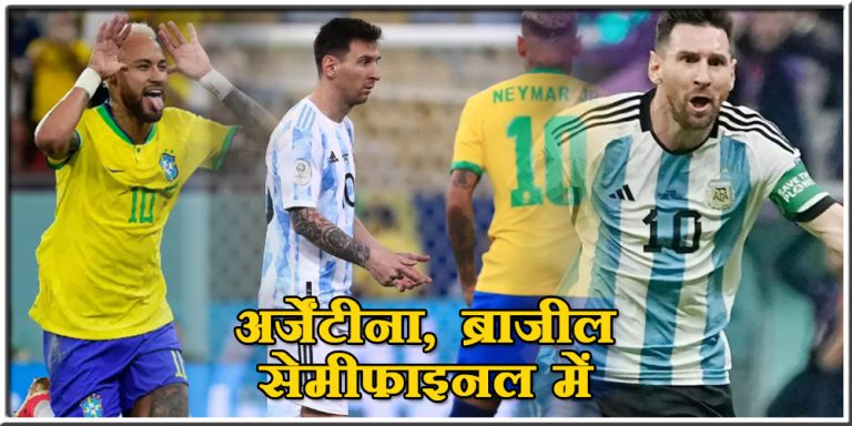 FIFA WC 2022: ब्राजील का सपना टूटा, मेसी की टीम सेमीफाइनल में
