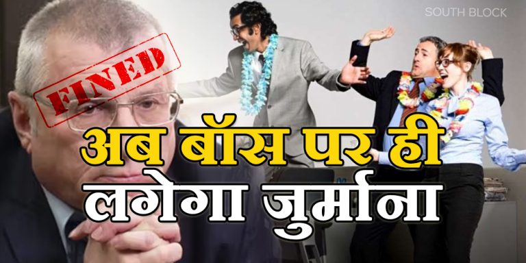 छुट्टी पर गए कर्मचारियों को गलती से भी नहीं करें कॉल, नहीं तो देना होगा भारी जुर्माना