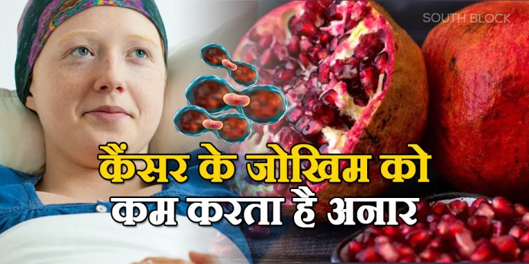 Pomegranate reduce Cancer risk