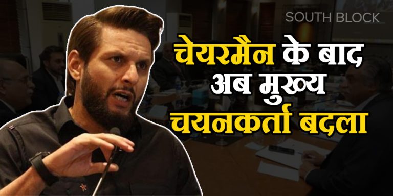 PCB: चेयरमैन के बाद अब मुख्य चयनकर्ता बदला, अब ये पूर्व खिलाड़ी संभालेगा मोर्चा