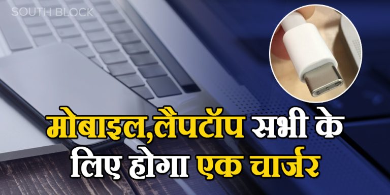 मोबाइल फोन हो या लैपटॉप सभी के लिए होगा एक चार्जर, पढ़िए बिल्कुल नई खबर