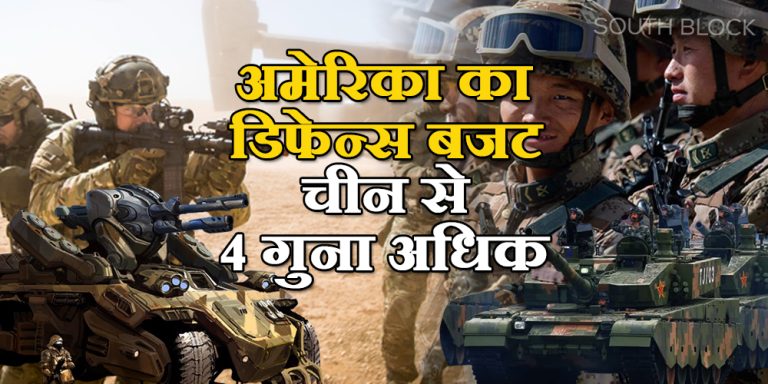 अमेरिका :  $858 बिलियन रक्षा बजट बढ़ाने वाले कानून पारित, चीन से चार गुना अधिक