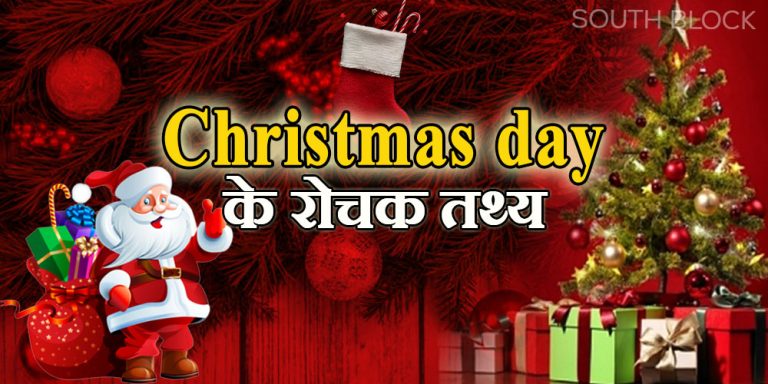Interesting facts about Christmas