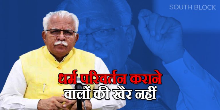 CM खट्टर ने लागू किया कानून, हरियाणा में धर्म परिवर्तन कराने वालों की खैर नहीं