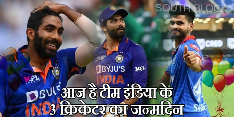 B’day Special: आज है टीम इंडिया के तीन महारथी का जन्मदिन, ऐसे मनाया अपना बर्थडे