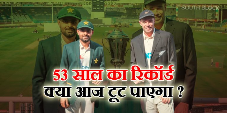 PAK vs NZ: 53 साल का रिकॉर्ड बरकरार रखना चाहेगा पाकिस्तान, न्यूजीलैंड के खिलाफ पहला टेस्ट आज