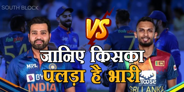IND vs SL 2023: मैच 3 जनवरी से, जानिए किसका पलड़ा है भारी   
