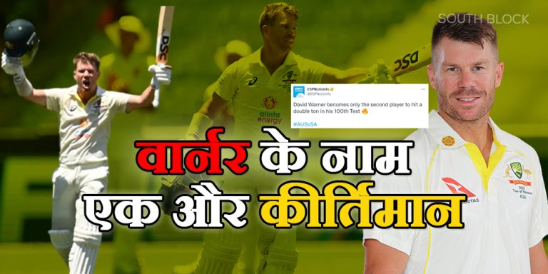 David Warner: वार्नर के नाम एक और कीर्तिमान, 100वें टेस्ट मैच में लगाया दोहरा शतक