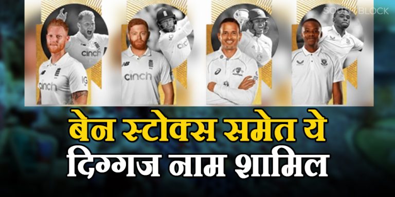 ICC Men Test Cricketer of the Year 2022: बेन स्टोक्स समेत ये दिग्गज नाम शामिल, देखिए पूरी लिस्ट