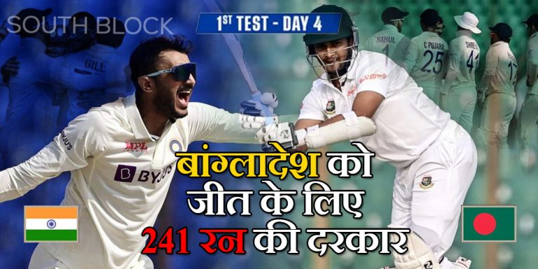 IND vs BAN 1st Test Day 4: चौथे दिन का खेल ख़त्म, बांग्लादेश को जीत के लिए 241 रन की दरकार 