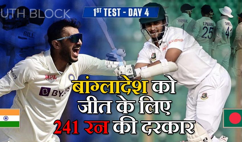  IND vs BAN 1st Test Day 4: चौथे दिन का खेल ख़त्म, बांग्लादेश को जीत के लिए 241 रन की दरकार 