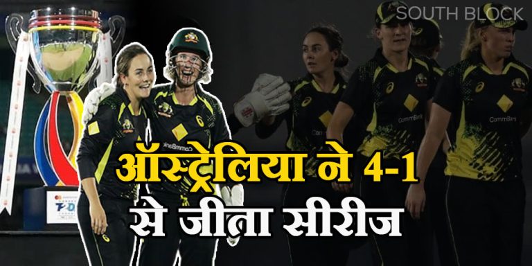 IND-W vs AUS-W T20: ग्राहम की हैट्रिक ने भारत की एक न चलने दी, ऑस्ट्रेलिया ने 4-1 से जीता सीरीज