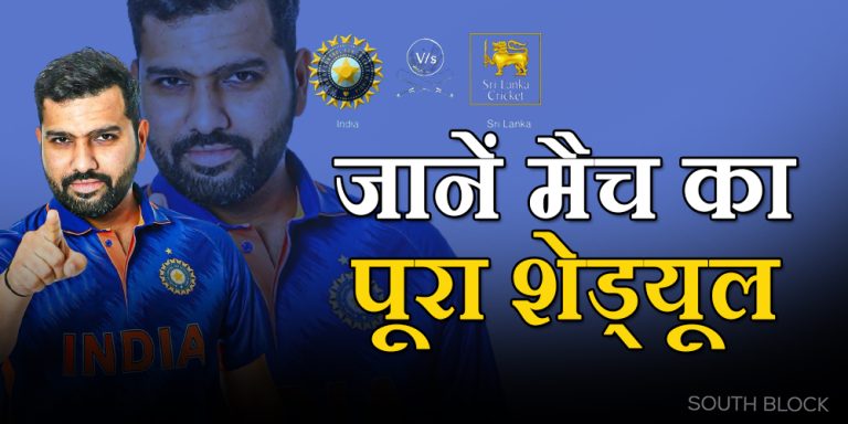Srilanka tour Of India: हार्दिक की कप्तानी में श्रीलंका से भिड़ेगी टीम इंडिया, जानें मैच का पूरा शेड्यूल
