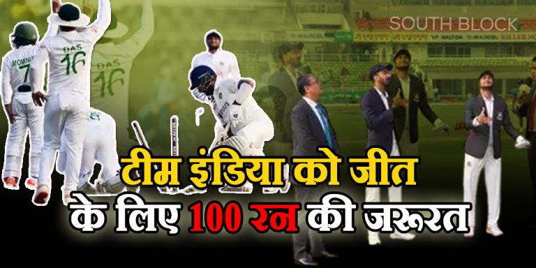 IND vs BAN 2nd Test Day 3: भारत हार के नजदीक, जीतने के लिए चाहिए 100 रन