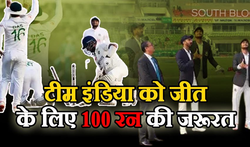  IND vs BAN 2nd Test Day 3: भारत हार के नजदीक, जीतने के लिए चाहिए 100 रन