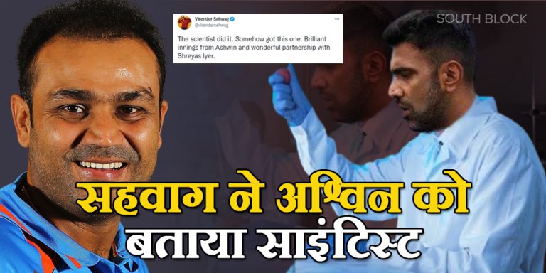 Ravichandran Ashwin: सहवाग ने अश्विन को बताया साइंटिस्ट, जानें क्या है मामला