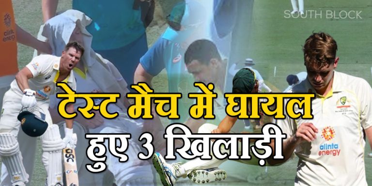 AUS vs SA 2nd Test: मैच में बना अजीब संयोग, एक ही टीम के घायल हुए 3 खिलाड़ी 