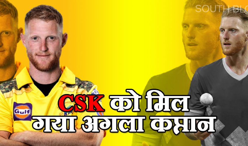  IPL Auction 2023: CSK को मिल गया अगला कप्तान, 16.25 करोड़ रुपये में किया टीम में शामिल