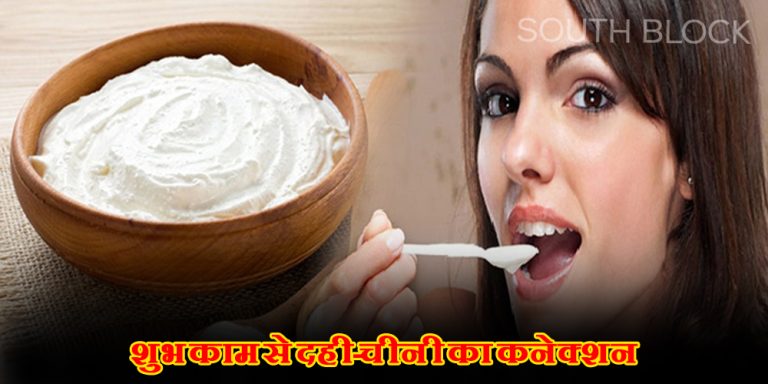 Dahi chini khane ke fayde