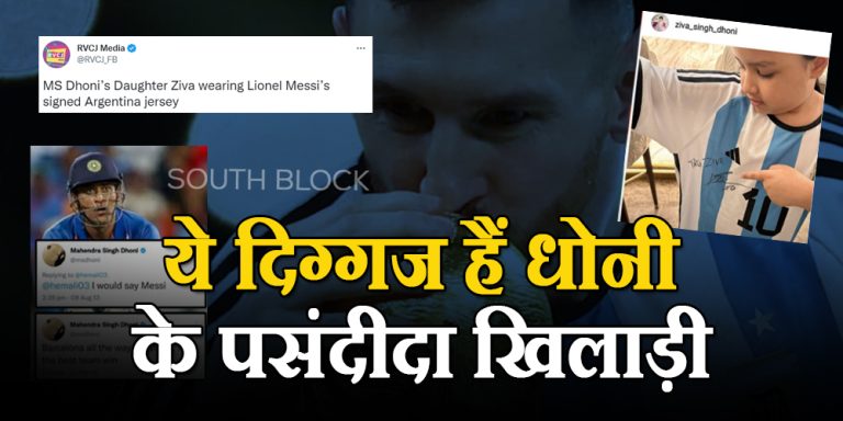 ये दिग्गज हैं धोनी के पसंदीदा खिलाड़ी, क्रिसमस पर जीवा धोनी को दी अपनी ऑटोग्राफ वाली जर्सी