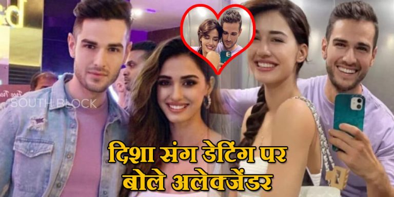 Disha Patani Dating: दिशा पटानी संग डेटिंग की खबरों पर भड़के अलेक्जेंडर, कह दी ये बड़ी बात