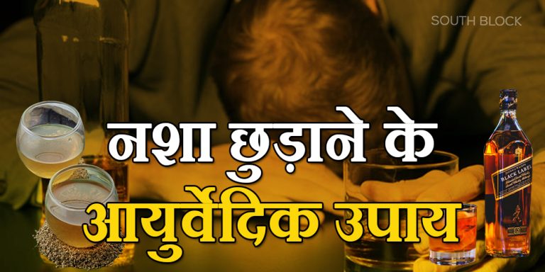 Quit drug addiction with ayurvedic remedy