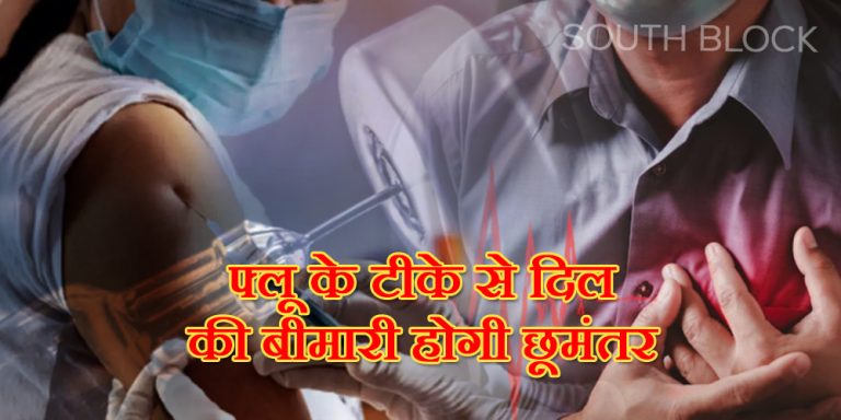 Flu vaccine reduce Heart Attack risk