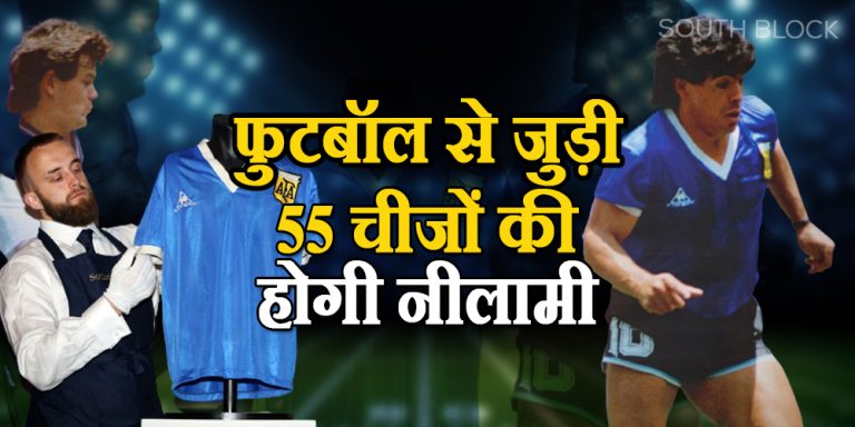 FIFA World Cup 2022: लियोनल मेसी और माराडोना की जर्सी समेत फुटबॉल से जुड़ी 55 चीजों की होगी नीलामी