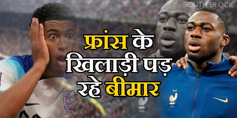 मुश्किल में फ्रांस की टीम , खिलाड़ियों में बढ़ रहा ‘फ्लू’ का प्रकोप