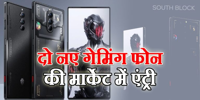 Nubia Red Magic Series: दो नए गेमिंग फोन की मार्केट में एंट्री, जानिए कीमत और पावरफुल फीचर्स