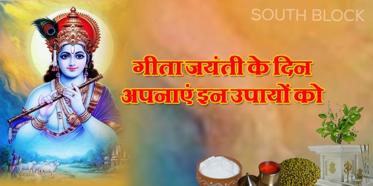 Geeta Jayanti