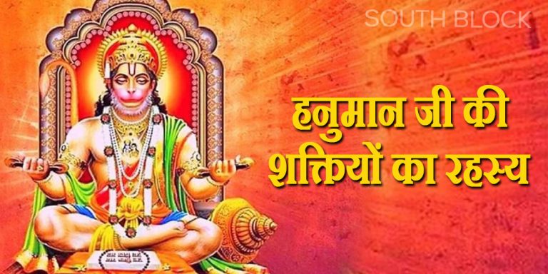 बजरंग बली को कब, कहां और कैसे प्राप्त हुई अलौकिक शक्तियां, जानिए इसका राज