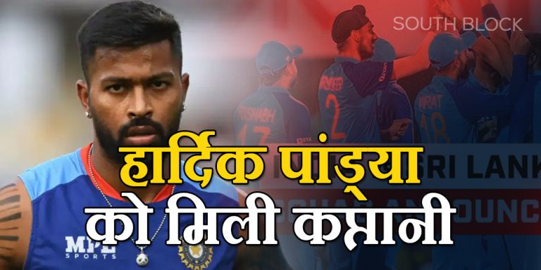 श्रीलंका के खिलाफ टी20 और वनडे सीरीज के लिए टीम इंडिया का एलान, हार्दिक को मिली कप्तानी