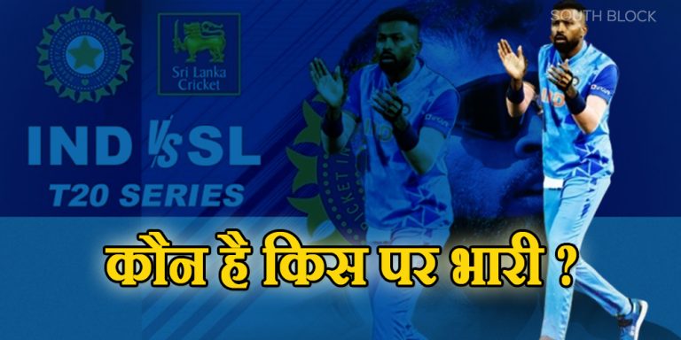 IND vs SL T20I: हेड टू हेड मुकाबले में कौन है किस पर भारी, सीरीज से पहले जानिए