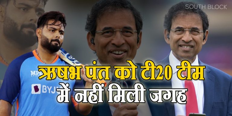ऋषभ पंत को टी20 टीम में नहीं मिली जगह, हर्षा भोगले ने कहा- ये तो होना ही था