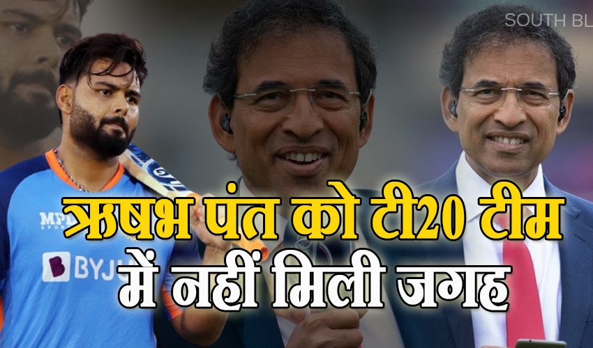  ऋषभ पंत को टी20 टीम में नहीं मिली जगह, हर्षा भोगले ने कहा- ये तो होना ही था