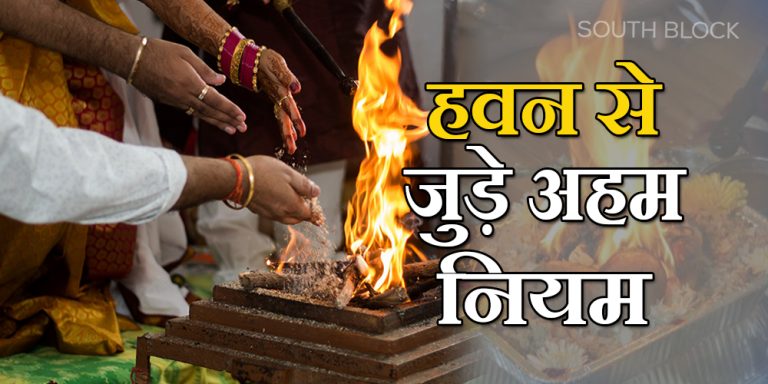 Hawan Karne Ke Niyam