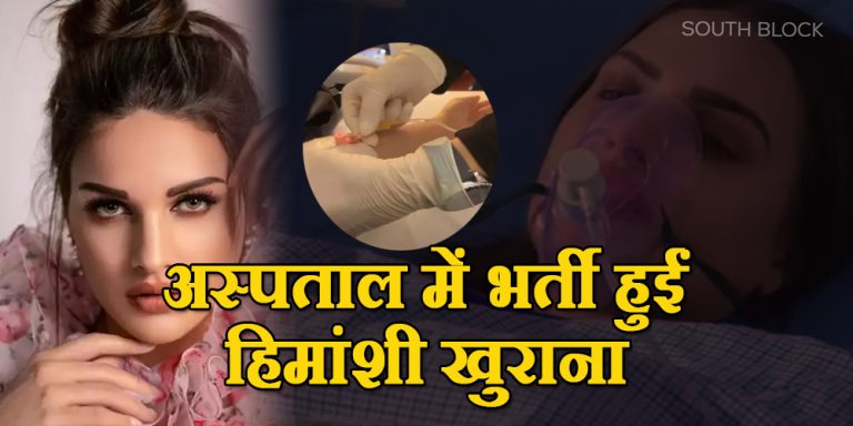 Himanshi Khurana Hospitalized
