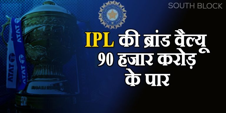 IPL 2023: 15 साल बाद आईपीएल की ब्रांड वैल्यू 90 हजार करोड़ के पार