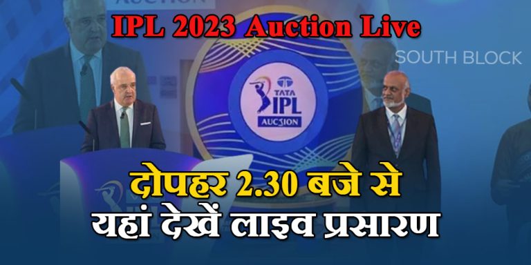 IPL 2023 Auction: 10 टीमें, 405 खिलाड़ी और 87 स्लॉट, लाइव प्रसारण में बस कुछ घंटे बाकी