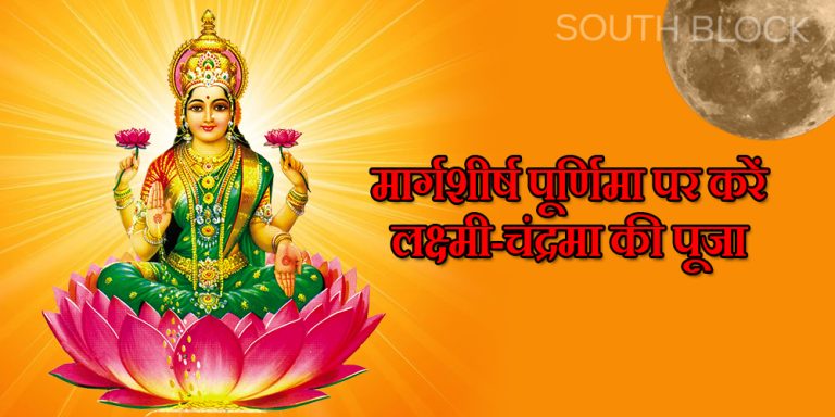 Margashirsha Purnima 2022