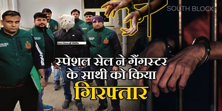 Delhi Police की स्पेशल सेल ने लॉरेंस-काला गैंग के कुख्यात बदमाश को किया गिरफ्तार