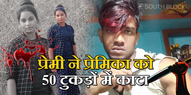 प्यार का दर्दनाक अंत, दिलदार ने रूबिका को 50 टुकड़ों में काटा