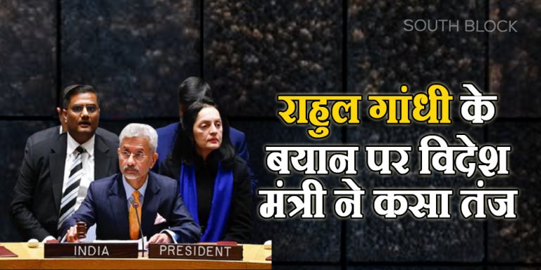 चीन को लेकर राहुल गांधी के बयान पर केंद्रीय विदेश मंत्री एस जयशंकर ने कसा तंज