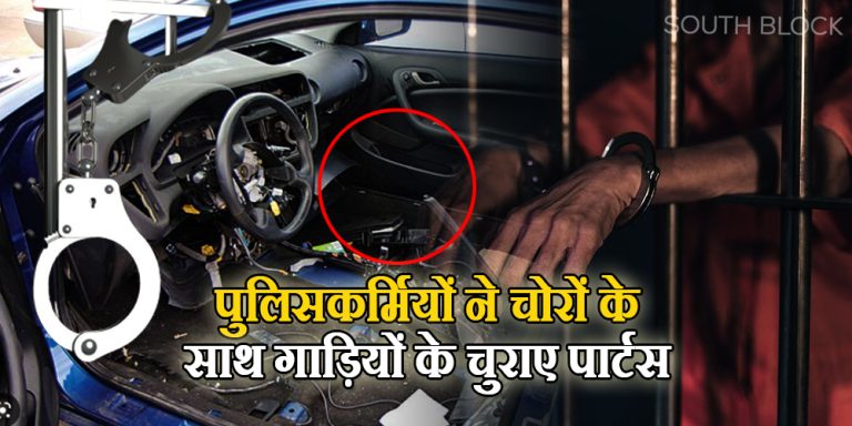 थाने में सीज कार से पुर्जे हुए गायब, चोरों के साथ आरोपियों में पुलिसकर्मियों का भी नाम