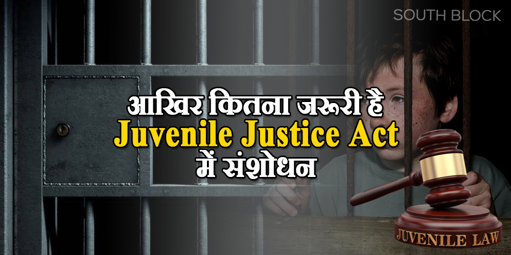 Juvenile Justice Act क्या होता है