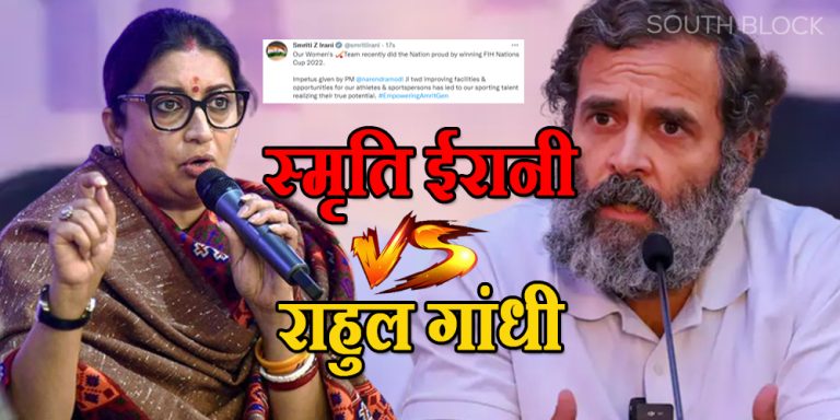 स्मृति ईरानी ने राहुल गांधी को लेकर किया ट्वीट