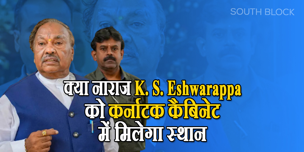 क्या नाराज K. S. Eshwarappa को कर्नाटक कैबिनेट में मिलेगा स्थान