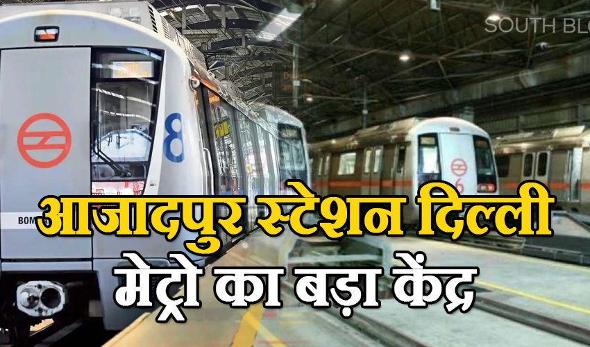  Delhi metro: 2023 में आजादपुर स्टेशन होगा दिल्ली मेट्रो का दूसरा ट्रिपल इंटरचेंज, लोगों को होगा फायदा
